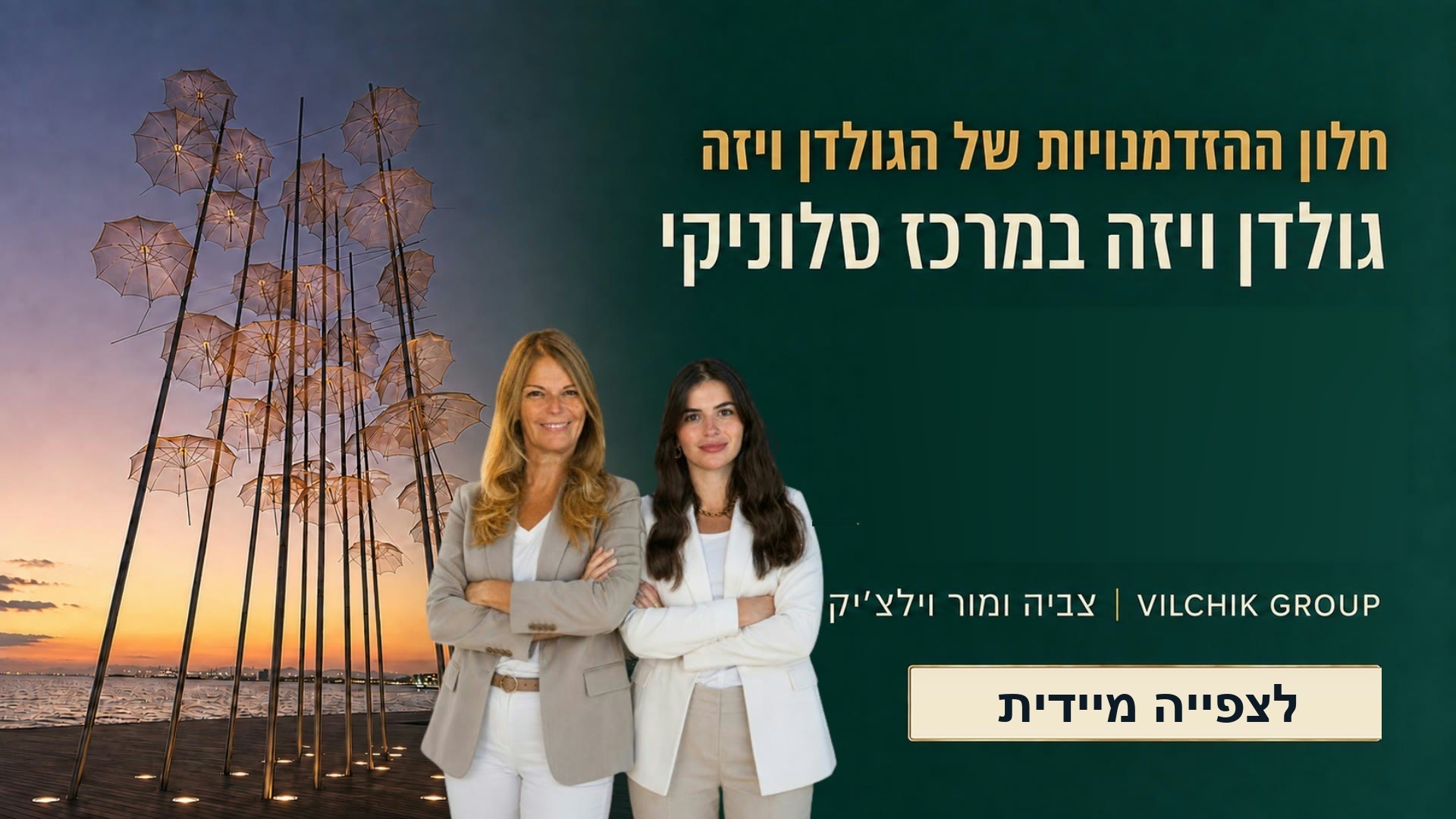 גולדן ויזה במרכז סלוניקי · מפגש מוקלט עם צביה ומור וילצ׳יק