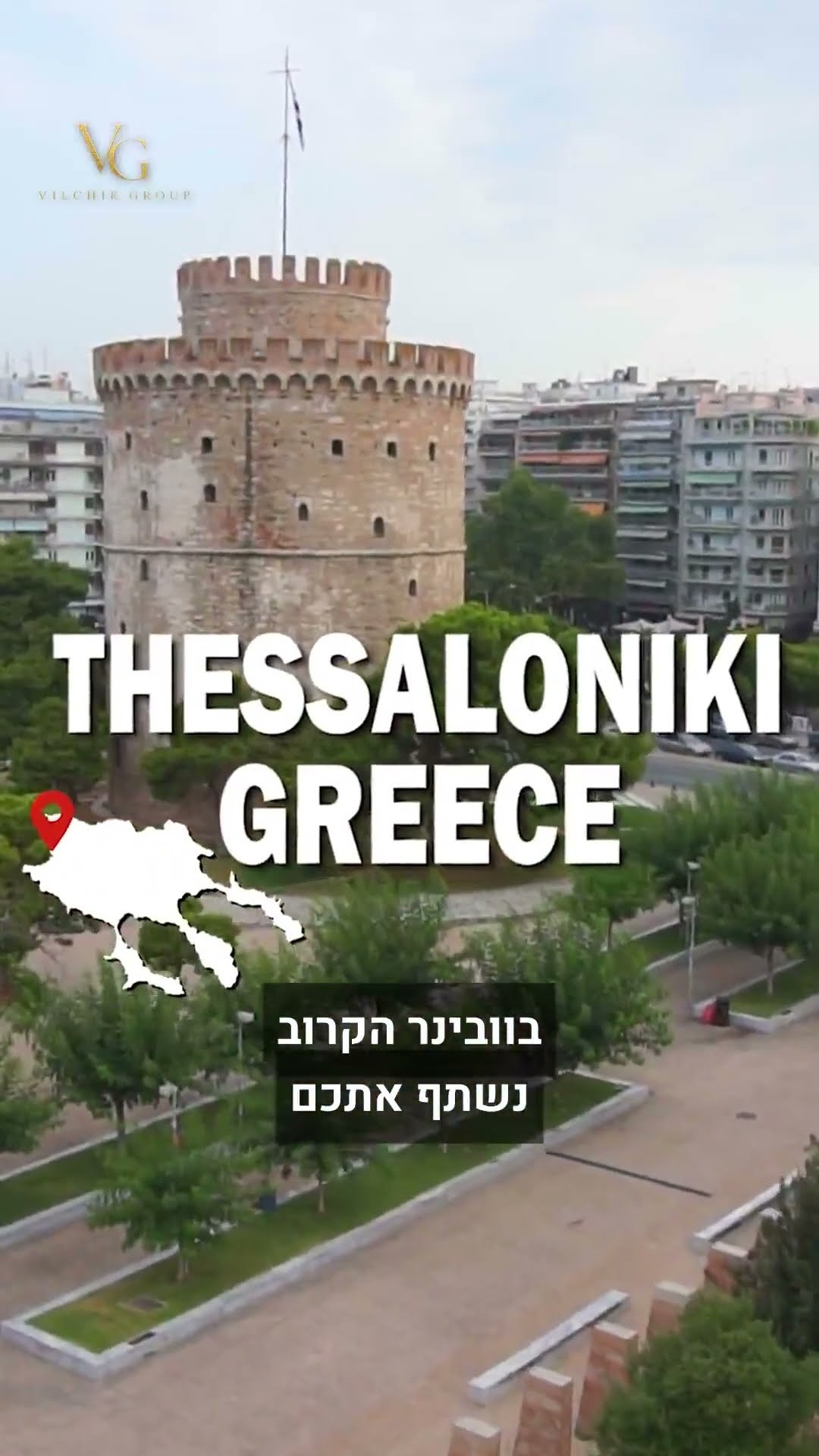 גולדן ויזה בסלוניקי · סרטון הזמנה למפגש עם צביה ומור וילצ׳יק